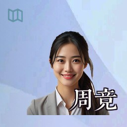 周竞