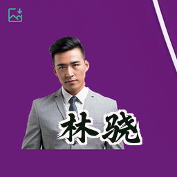 林骁